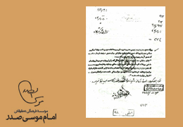 گزارش ساواک از تلگراف امام موسی صدر به امام خمینی در نجف